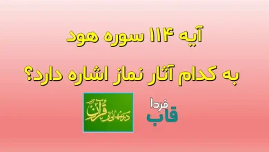 آیه 114 سوره هود به کدام آثار نماز اشاره دارد؟