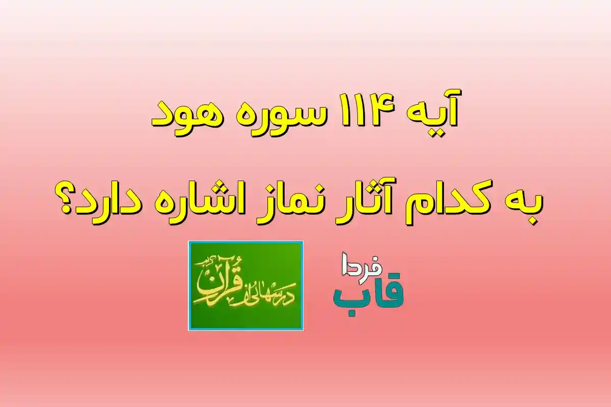 آیه 114 سوره هود به کدام آثار نماز اشاره دارد؟ آیه 114 سوره هود به کدام آثار نماز اشاره دارد؟