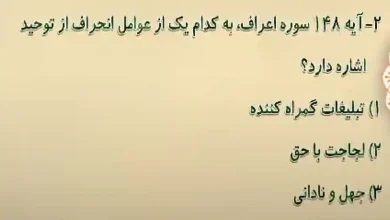 آیه 148 سوره اعراف، به کدام یک از عوامل انحراف از توحید اشاره دارد؟