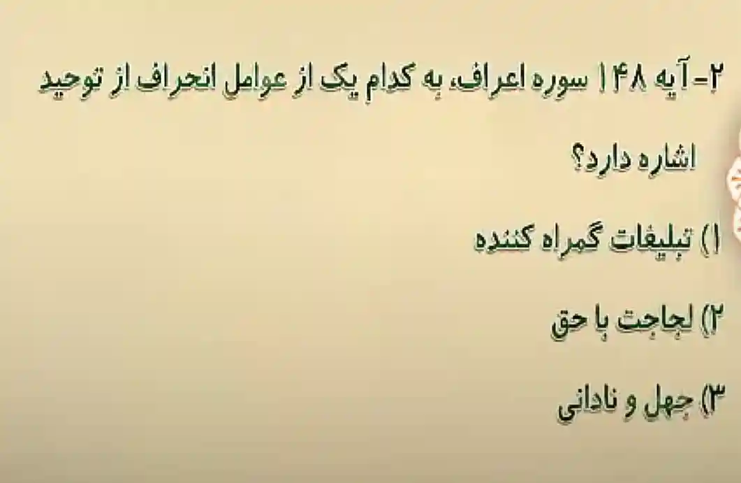 آیه 148 سوره اعراف، به کدام یک از عوامل انحراف از توحید اشاره دارد؟ آیه 148 سوره اعراف، به کدام یک از عوامل انحراف از توحید اشاره دارد؟
