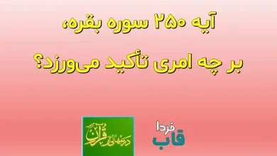 آیه 250 سوره بقره، بر چه امری تأکید می‌ورزد؟