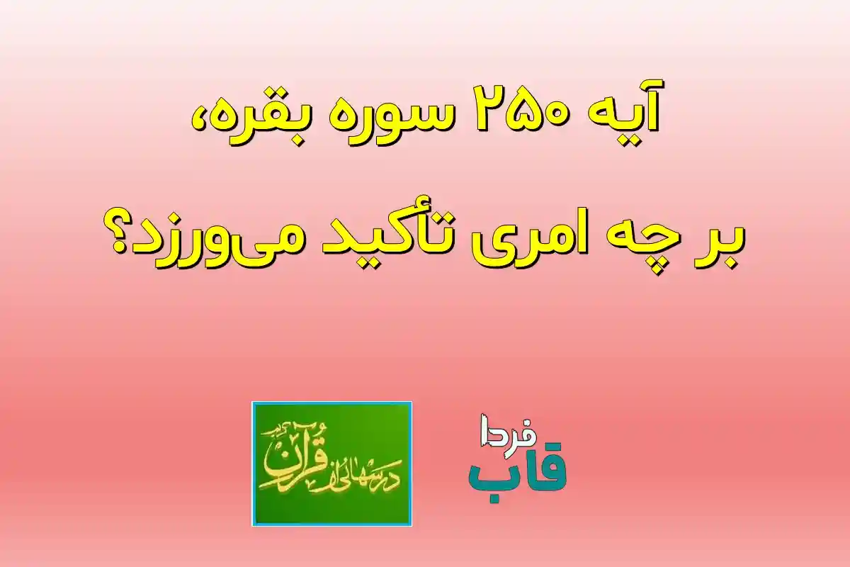 آیه 250 سوره بقره، بر چه امری تأکید می‌ورزد؟