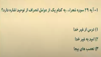 آیه 29 سوره شعراء ، به کدام یک از عوامل انحراف از توحید اشاره دارد؟