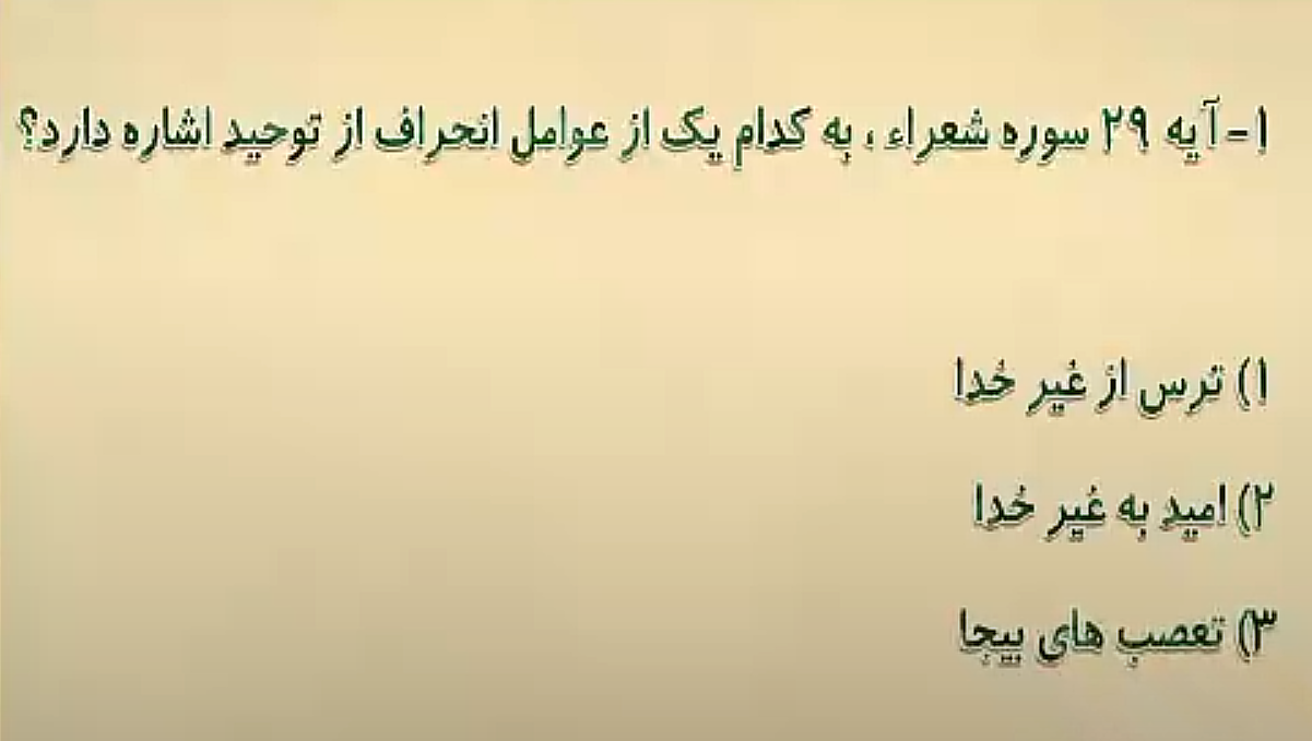 آیه 29 سوره شعراء ، به کدام یک از عوامل انحراف از توحید اشاره دارد؟ آیه 29 سوره شعراء ، به کدام یک از عوامل انحراف از توحید اشاره دارد؟