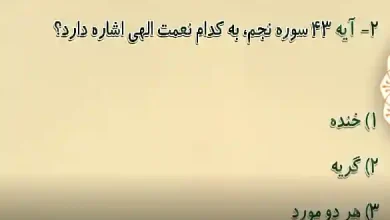 آیه 43 سوره نجم به کدام نعمت الهی اشاره دارد؟