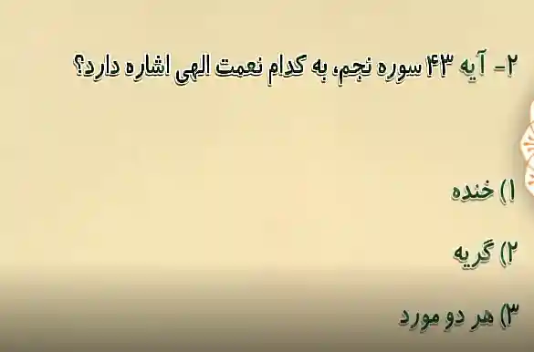 آیه 43 سوره نجم به کدام نعمت الهی اشاره دارد؟ آیه 43 سوره نجم به کدام نعمت الهی اشاره دارد؟