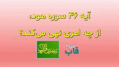 آیه 46 سوره هود، از چه امری نهی می‌کند؟