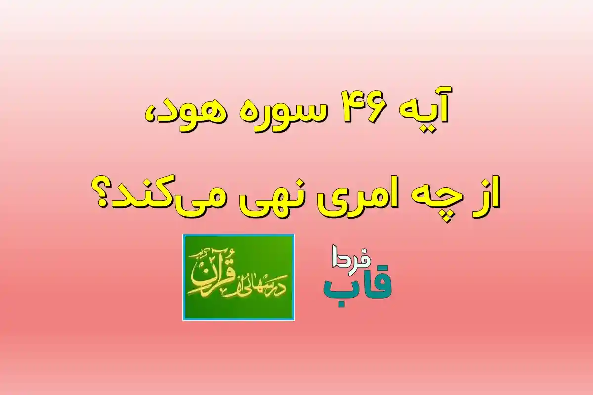 آیه 46 سوره هود، از چه امری نهی می‌کند؟