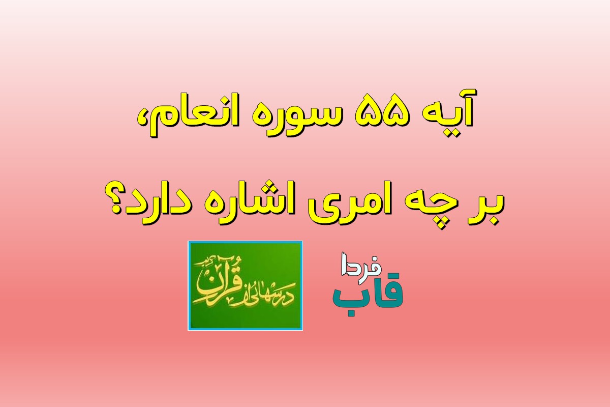 آیه 55 سوره انعام، بر چه امری اشاره دارد؟ آیه 55 سوره انعام، بر چه امری اشاره دارد؟