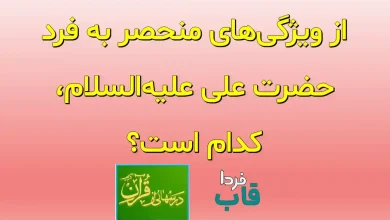 از ویژگی‌های منحصر به فرد حضرت علی علیه‌السلام، کدام است؟