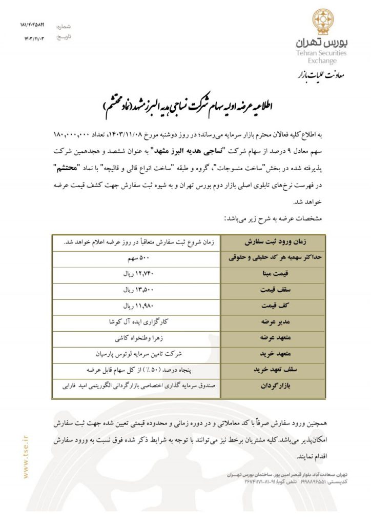 عرضه اولیه محتشم چقدر نقدینگی می خواهد؟ + حداقل نقدینگی لازم اطلاعیه عرضه اولیه محتشم