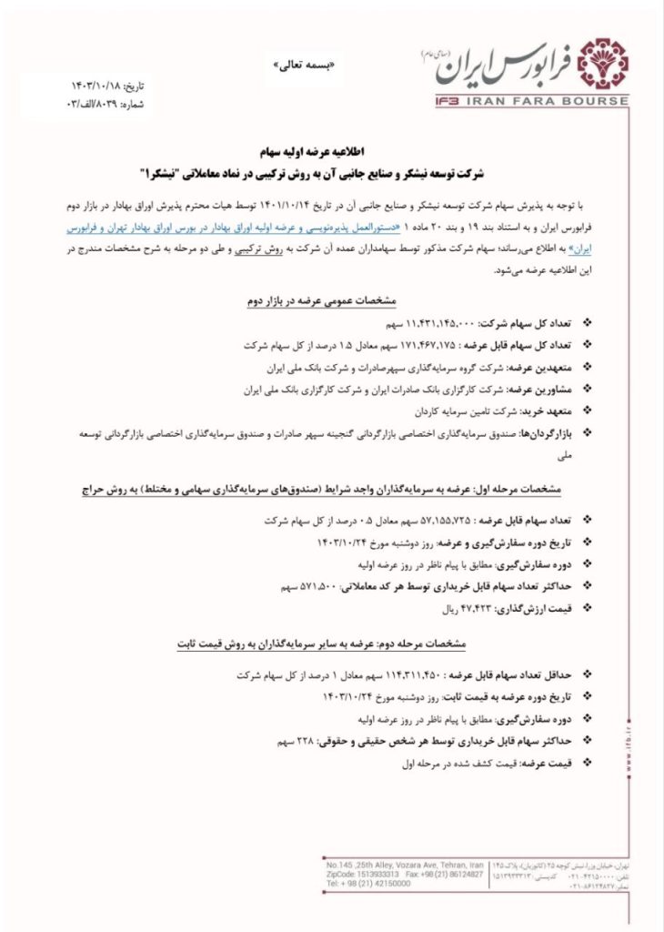 عرضه اولیه نیشکر چقدر نقدینگی می خواهد؟ + حداقل نقدینگی لازم اطلاعیه عرضه اولیه نیشکر