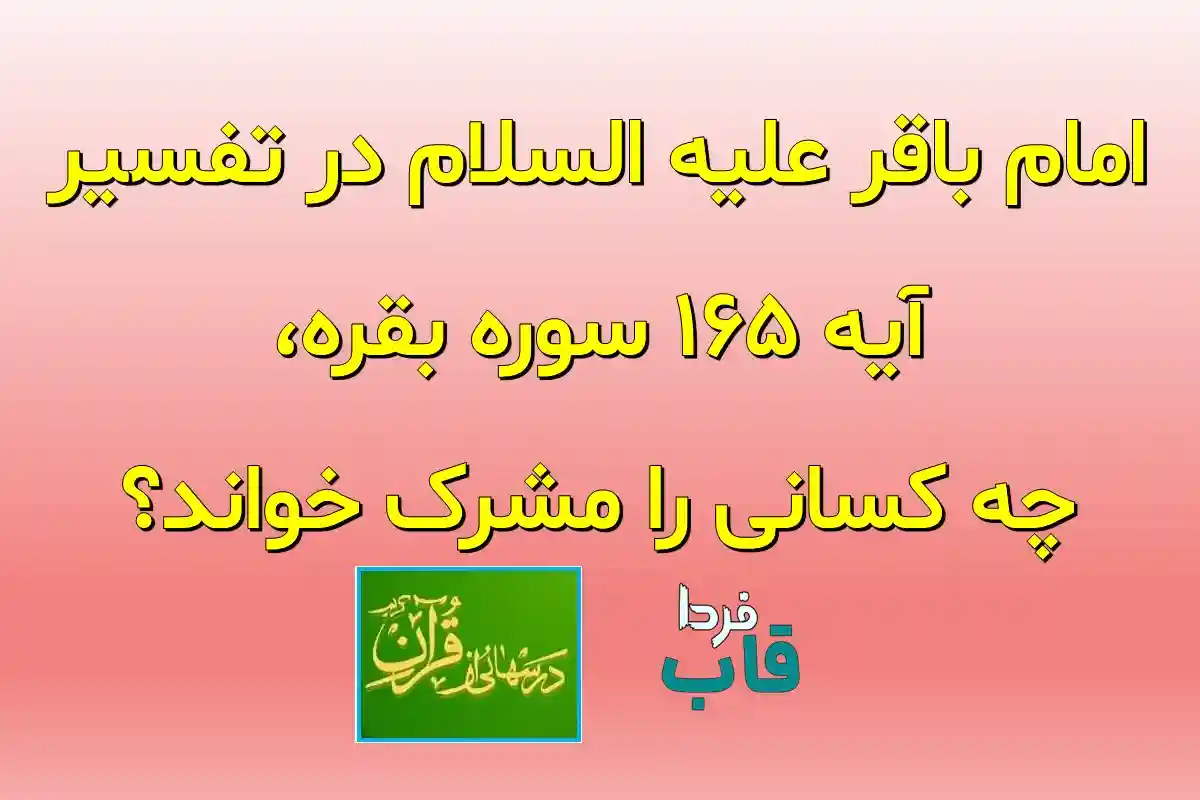 امام باقر علیه السلام در تفسیر آیه ۱۶۵ سوره بقره، چه کسانی را مشرک خواند؟ امام باقر علیه السلام در تفسیر آیه ۱۶۵ سوره بقره، چه کسانی را مشرک خواند؟