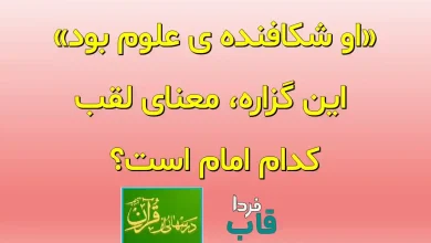 «او شکافنده ی علوم بود» این گزاره، معنای لقب کدام امام است؟ «او شکافنده ی علوم بود» این گزاره، معنای لقب کدام امام است؟