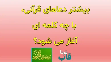 بیشتر دعاهای قرآنی، با چه کلمه ای آغاز می شود؟ بیشتر دعاهای قرآنی، با چه کلمه ای آغاز می شود؟