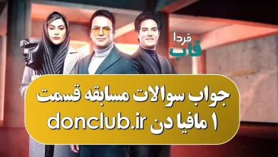 جواب سوالات مسابقه قسمت 1 مافیا دن donclub.ir