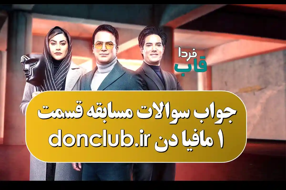 جواب سوالات مسابقه قسمت 1 مافیا دن donclub.ir جواب سوالات مسابقه قسمت 1 مافیا دن donclub.ir