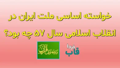 خواسته اساسی ملت ایران در انقلاب اسلامی سال 57 چه بود؟