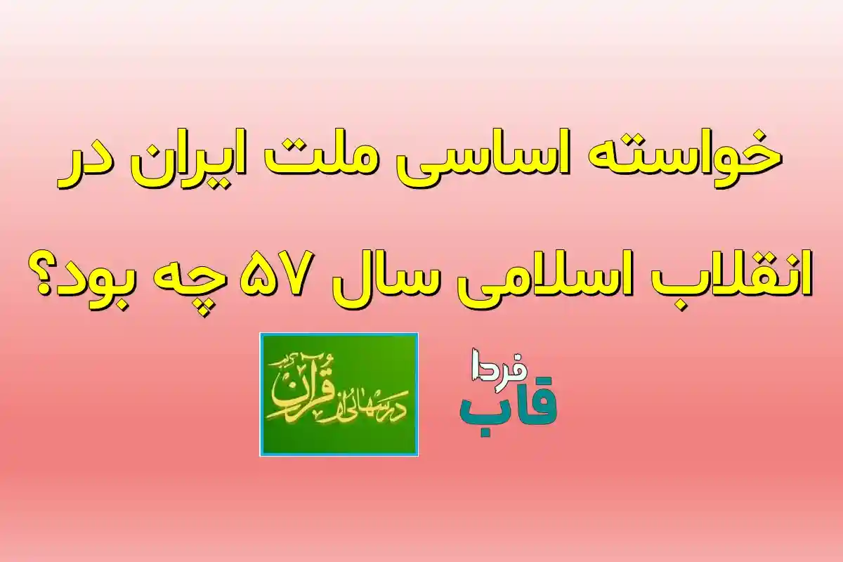 خواسته اساسی ملت ایران در انقلاب اسلامی سال 57 چه بود؟ خواسته اساسی ملت ایران در انقلاب اسلامی سال 57 چه بود؟