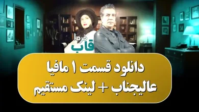 دانلود قسمت 1 مافیا عالیجناب + لینک مستقیم