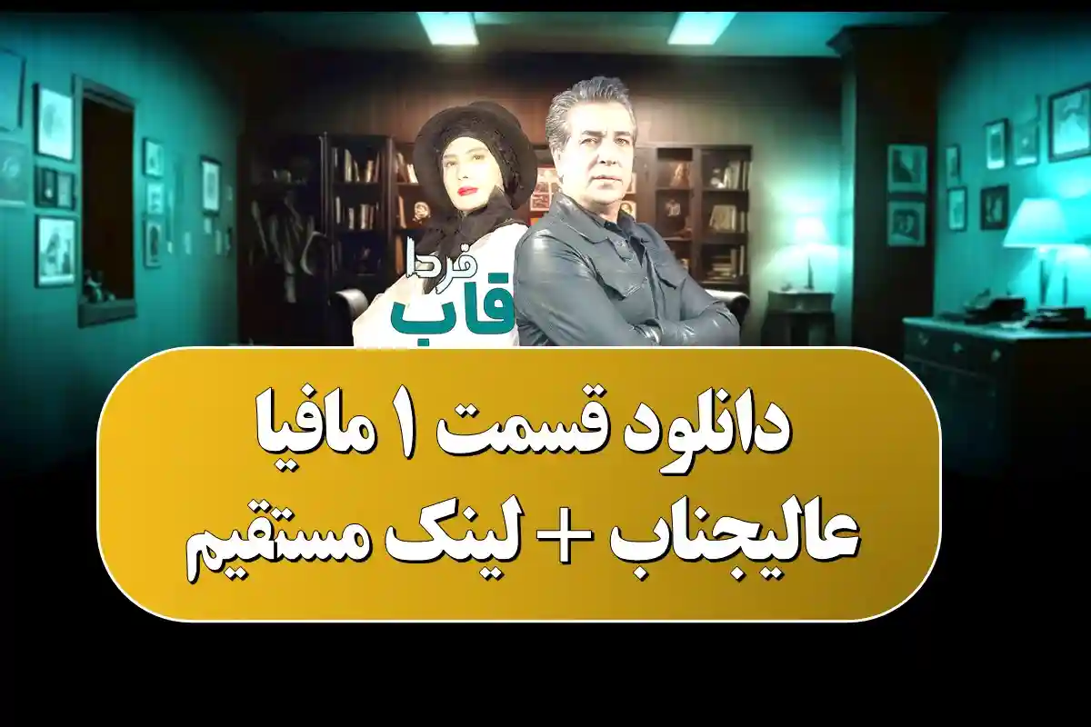 دانلود قسمت 1 مافیا عالیجناب + لینک مستقیم دانلود قسمت 1 مافیا عالیجناب + لینک مستقیم