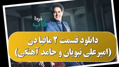 دانلود قسمت 2 مافیا دن (امیرعلی نبویان و حامد آهنگی)