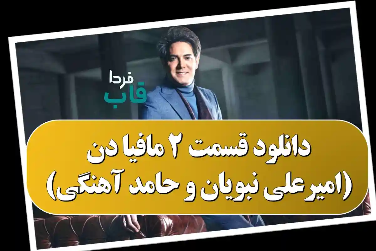 دانلود قسمت 2 مافیا دن (امیرعلی نبویان و حامد آهنگی) دانلود قسمت 2 مافیا دن (امیرعلی نبویان و حامد آهنگی)