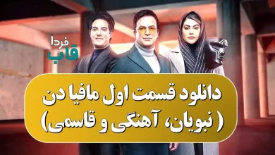دانلود قسمت اول مافیا دن ( نبویان، آهنگی و قاسمی)