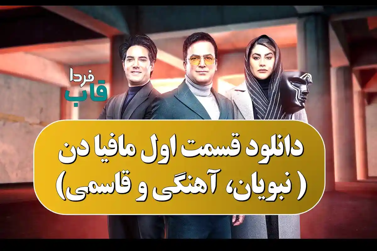 دانلود قسمت اول مافیا دن ( نبویان، آهنگی و قاسمی) دانلود قسمت اول مافیا دن ( نبویان، آهنگی و قاسمی)