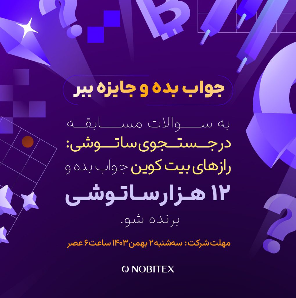 در جستجوی ساتوشی؛ رازهای بیت‌کوین