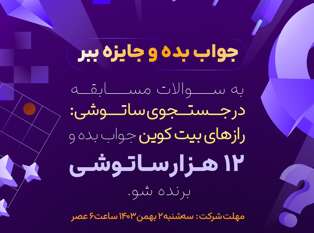 در جستجوی ساتوشی؛ رازهای بیت‌کوین