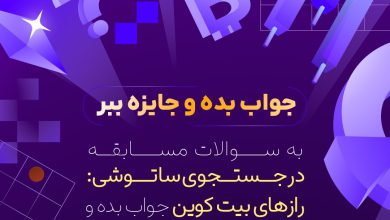 در جستجوی ساتوشی؛ رازهای بیت‌کوین