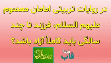 در روایات تربیتی امامان معصوم علیهم السلام، فرزند تا چند سالگی باید کاملاً آزاد باشد؟