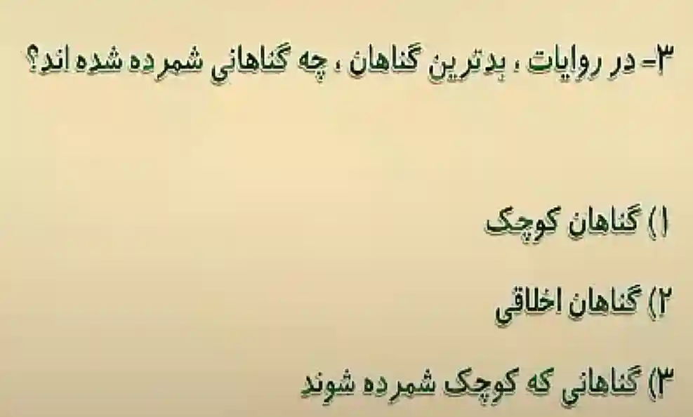 در روایات، بدترین گناهان، چه گناهانی شمرده شده اند؟ در روایات، بدترین گناهان، چه گناهانی شمرده شده اند؟