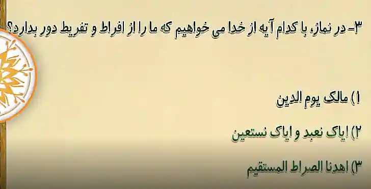 در نماز با کدام آیه از خدا می خواهیم که ما را از افراط و تفریط دور بدارد؟ در نماز با کدام آیه از خدا می خواهیم که ما را از افراط و تفریط دور بدارد؟