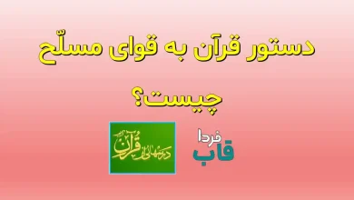 دستور قرآن به قوای مسلّح چیست؟