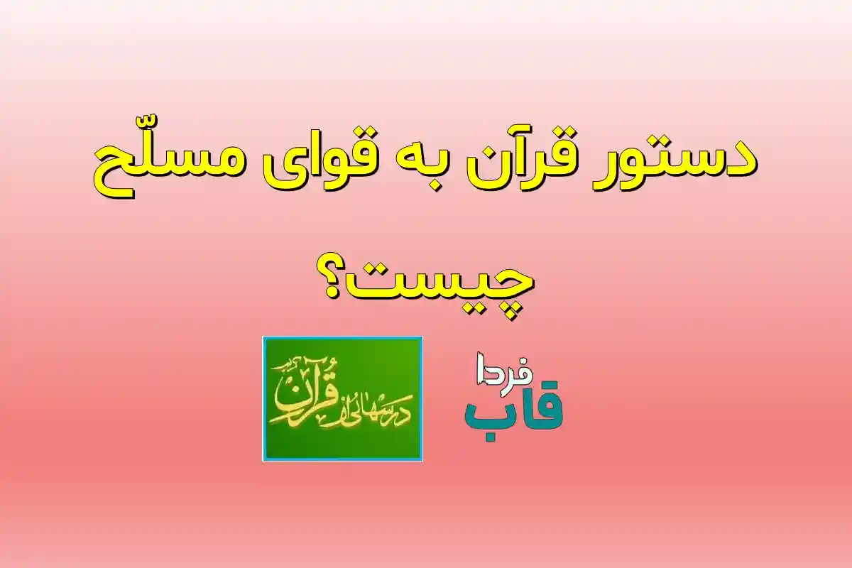 دستور قرآن به قوای مسلّح چیست؟ دستور قرآن به قوای مسلّح چیست؟