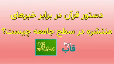 دستور قرآن در برابر خبرهای منتشره در سطح جامعه چیست؟