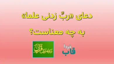 دعای «ربِّ زدنی علما» به چه معناست؟ دعای «ربِّ زدنی علما» به چه معناست؟