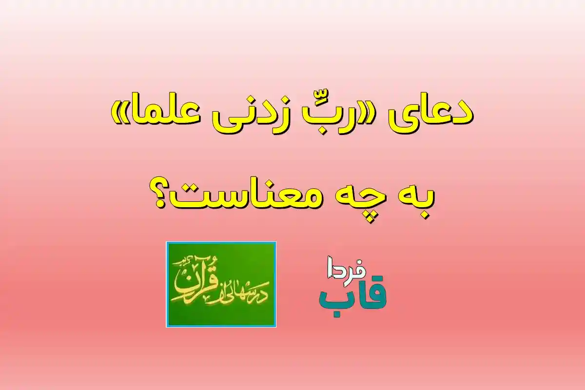 دعای «ربِّ زدنی علما» به چه معناست؟ دعای «ربِّ زدنی علما» به چه معناست؟