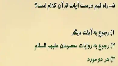 راه فهم درست آیات قرآن کدام است؟