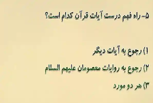 راه فهم درست آیات قرآن کدام است؟ راه فهم درست آیات قرآن کدام است؟