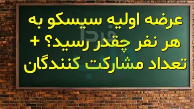 عرضه اولیه سیسکو به هر نفر چقدر رسید؟ + تعداد مشارکت کنندگان عرضه اولیه سیسکو به هر نفر چقدر رسید؟ + تعداد مشارکت کنندگان