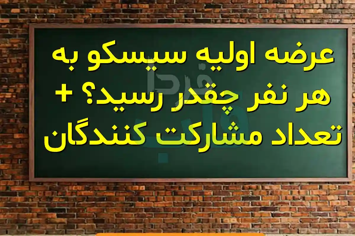 عرضه اولیه سیسکو به هر نفر چقدر رسید؟ + تعداد مشارکت کنندگان عرضه اولیه سیسکو به هر نفر چقدر رسید؟ + تعداد مشارکت کنندگان