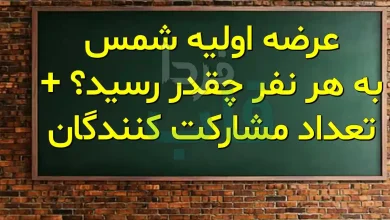 عرضه اولیه شمس به هر نفر چقدر رسید؟ + تعداد مشارکت کنندگان عرضه اولیه شمس به هر نفر چقدر رسید؟