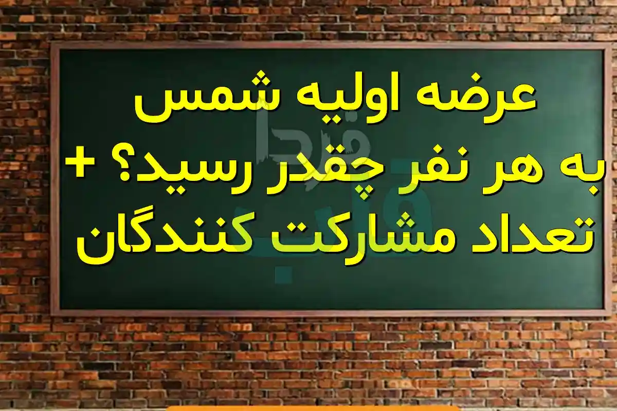 عرضه اولیه شمس به هر نفر چقدر رسید؟ + تعداد مشارکت کنندگان عرضه اولیه شمس به هر نفر چقدر رسید؟