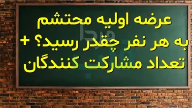 عرضه اولیه محتشم به هر نفر چقدر رسید؟ + تعداد مشارکت کنندگان عرضه اولیه محتشم به هر نفر چقدر رسید؟ + تعداد مشارکت کنندگان