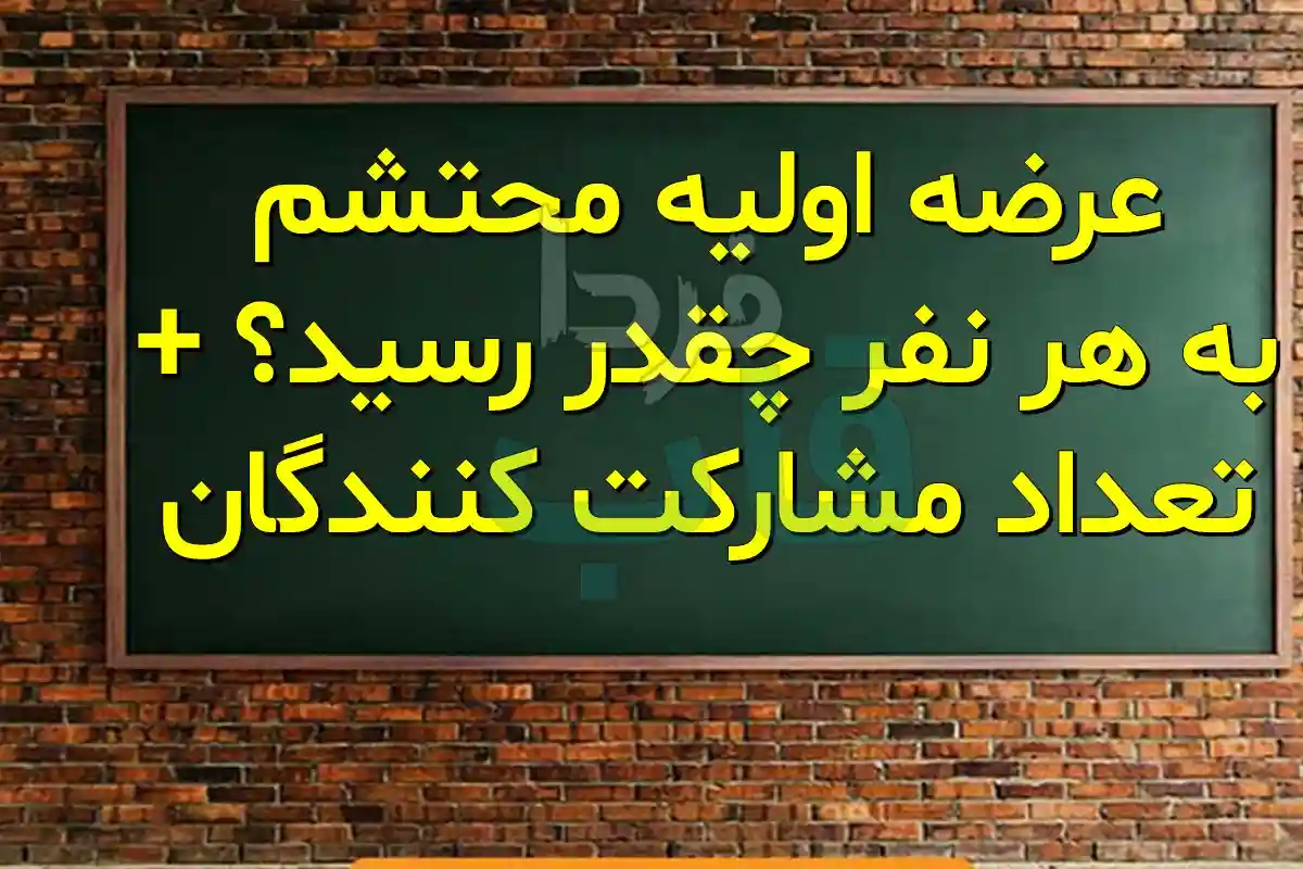 عرضه اولیه محتشم به هر نفر چقدر رسید؟ + تعداد مشارکت کنندگان عرضه اولیه محتشم به هر نفر چقدر رسید؟ + تعداد مشارکت کنندگان