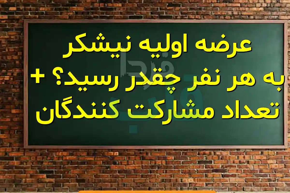 عرضه اولیه نیشکر به هر نفر چقدر رسید؟ + تعداد مشارکت کنندگان عرضه اولیه نیشکر به هر نفر چقدر رسید؟