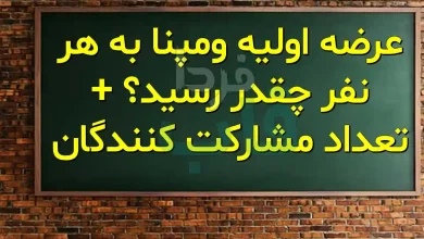 عرضه اولیه ومپنا به هر نفر چقدر رسید؟ + تعداد مشارکت کنندگان عرضه اولیه ومپنا به هر نفر چقدر رسید؟ + تعداد مشارکت کنندگان